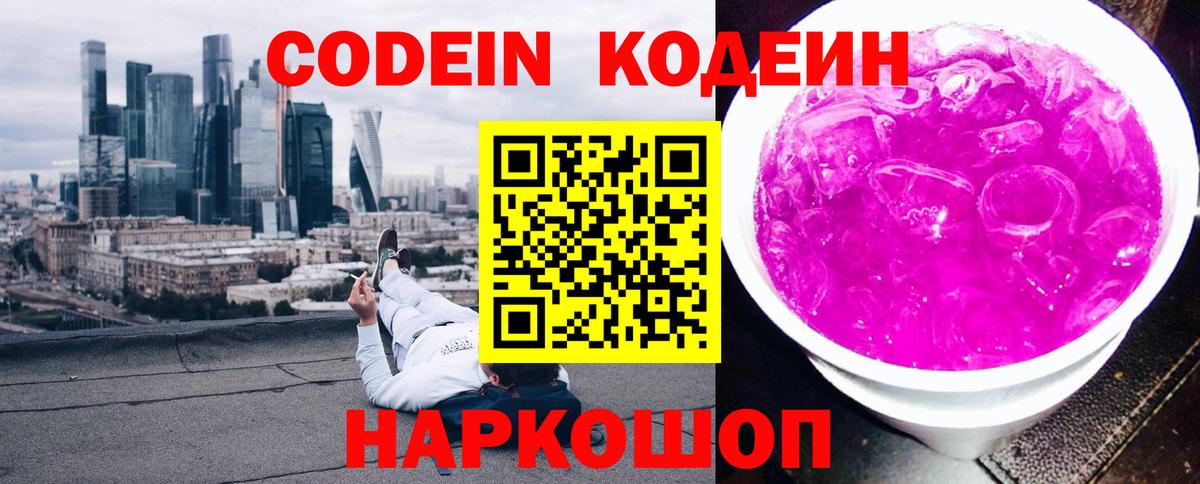 Codein Purple Drank  Кодеин напиток Lean (лин)  Вход с VPN  Воскресенск 
